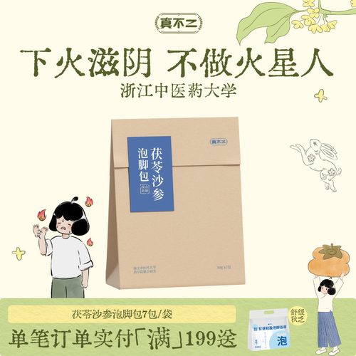真不二体质泡脚包茯苓沙参去火降燥温养元气艾草泡脚包懒人养生