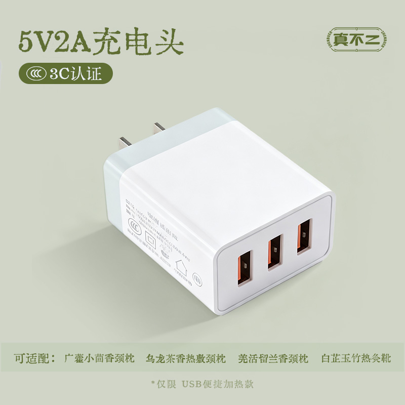 【颈枕&热敷靴配件】三口USB接口充电器充电头5V2A三插头