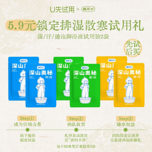 【U先试用】真不二湿汗通足浴液2小袋石菖蒲草本艾草艾叶养生
