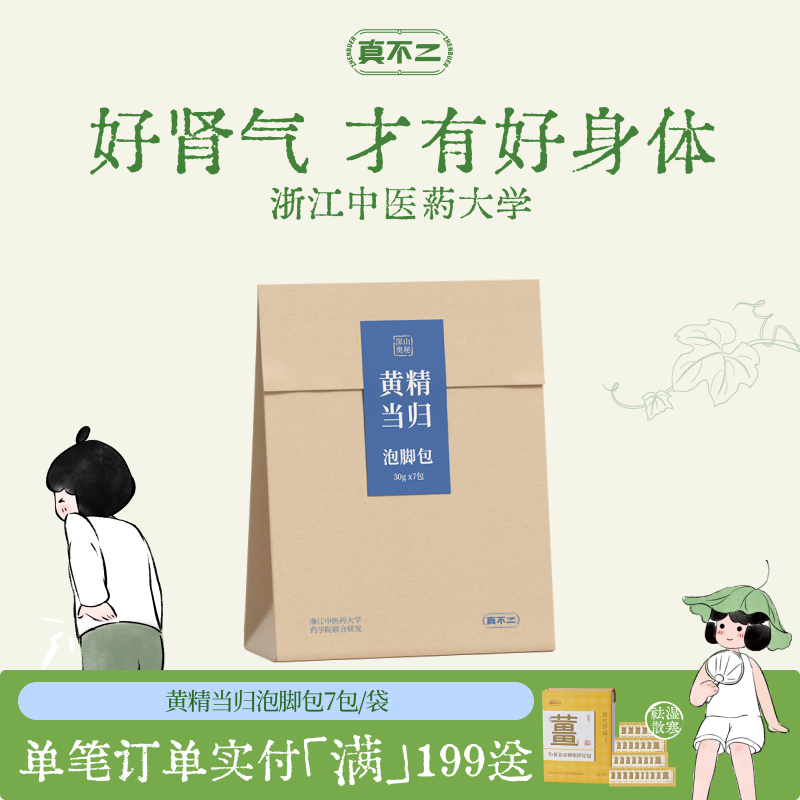 真不二体质泡脚包艾草黄精当归滋肾填精温养元气泡脚包懒人养生