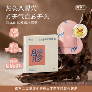胡五灵脂八髎穴热敷贴艾灸贴暖腹贴暖贴Z 真不二元 达人推荐