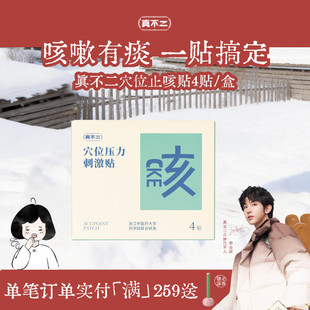 真不二止咳贴儿童成人缓解咳嗽有痰小儿对症穴位贴植物草本贴敷
