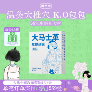 真不二大马士革玫瑰颈贴热敷艾灸贴富贵包肩颈热敷包颈椎脖子蒸汽