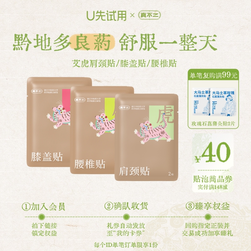 【U先试用】真不二黔东南肩颈贴疼痛艾草贴膏贴灸贴试用装*3
