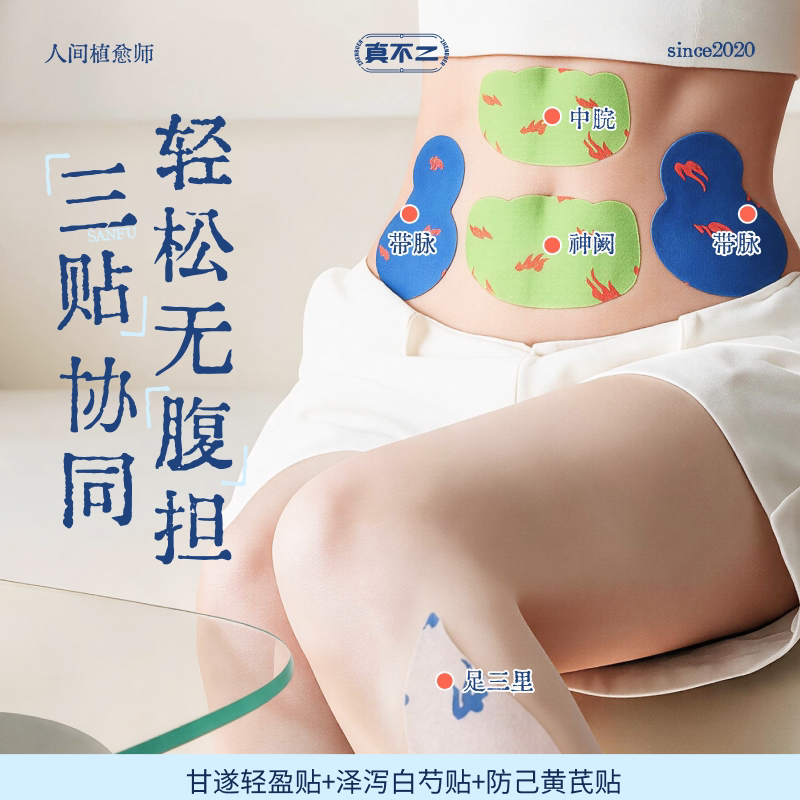 【直播专享】真不二甘遂轻盈贴轻通消草本贴艾草膏贴ZB
