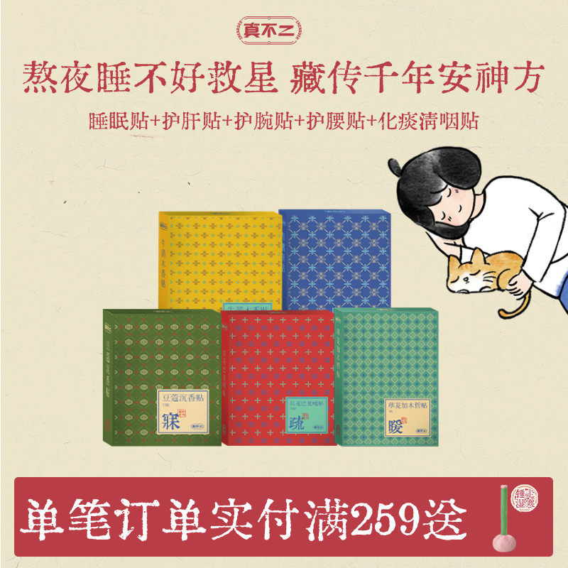 真不二藏药睡眠贴安睡贴豆蔻沉香贴艾草贴助眠入睡草本护肝舒肝贴