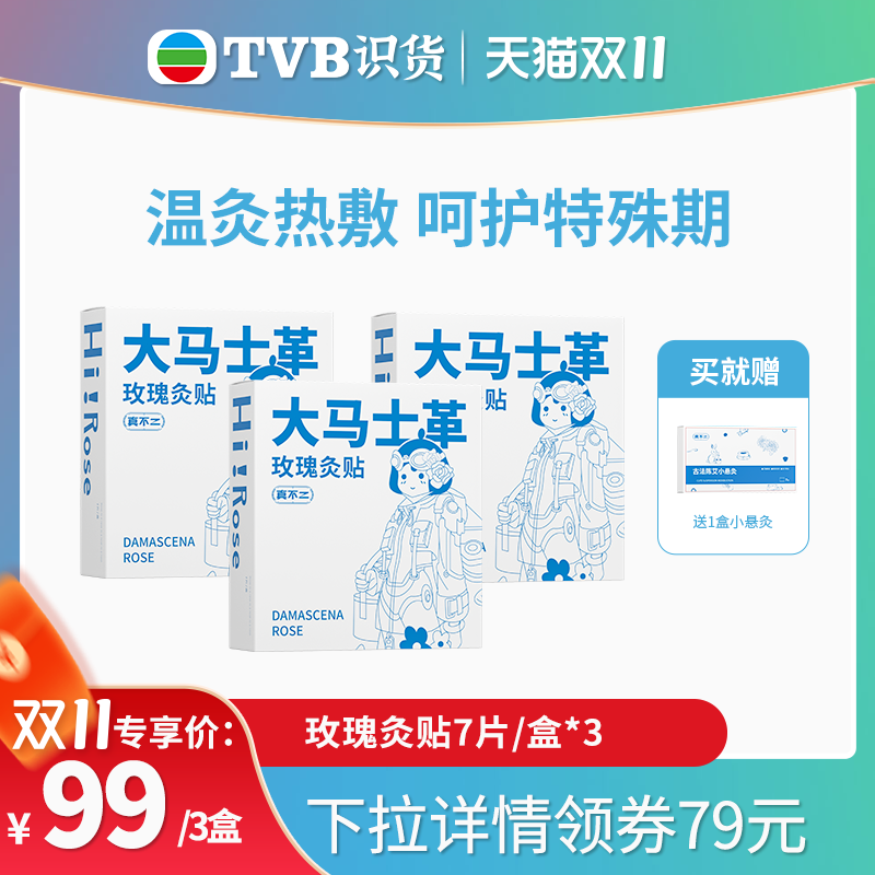 【tvb识货专属】真不二 大马士革玫瑰灸贴发热艾灸贴暖宝宝热敷贴