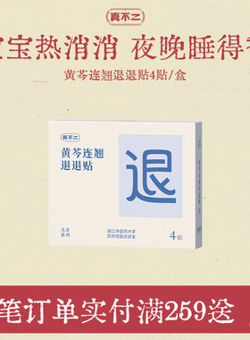 真不二黄芩连翘退退贴儿童成人贴宝宝热消睡得香好用安全亲肤透气