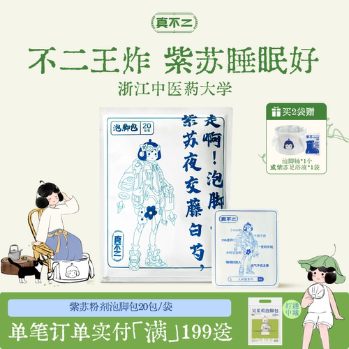 紫苏足浴包真不二粉剂包