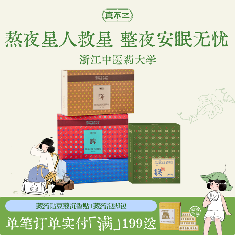 真不二藏药贴睡眠贴安睡贴助眠入睡护肝舒肝贴泡脚包解郁艾草足浴