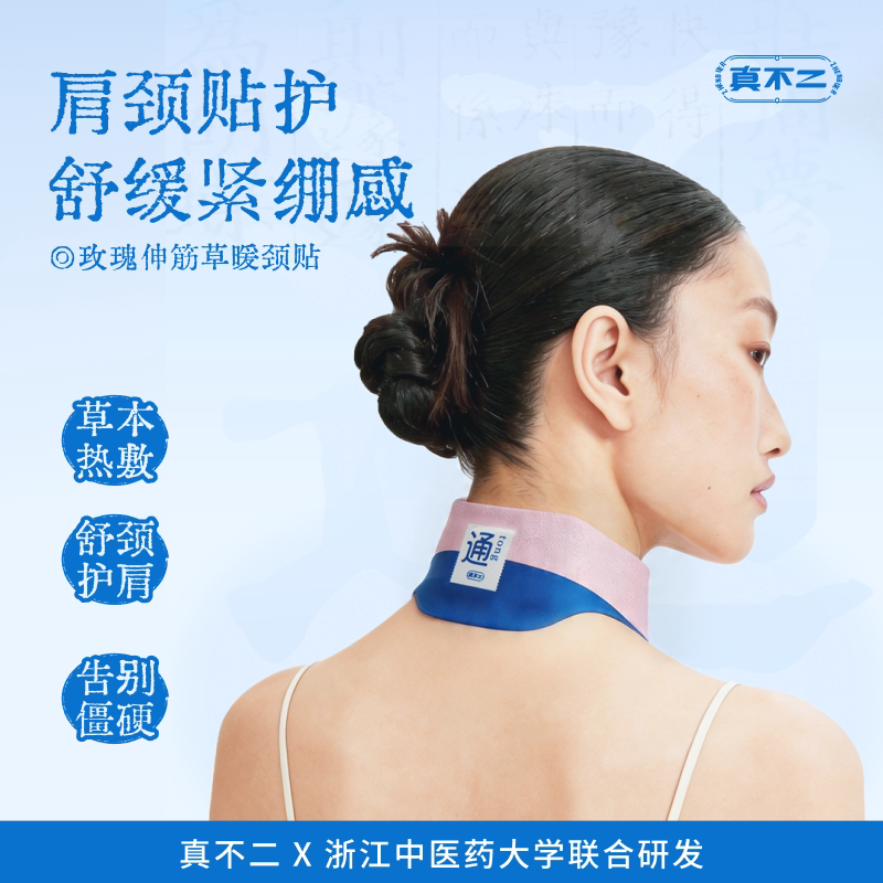 【直播专享】真不二玫瑰伸筋草暖颈袋热敷贴肩颈舒缓ZB