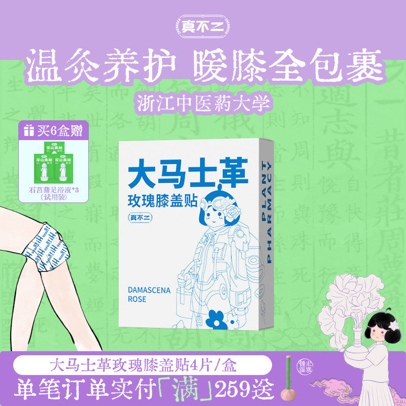 真不二大马士革玫瑰膝盖贴热敷包艾灸贴暖宝宝发热穴位贴热敷贴