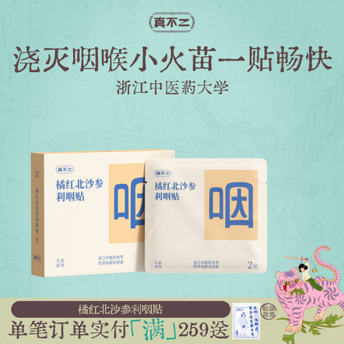 真不二橘红北沙参利咽贴儿童成人宝宝咽喉不适咳嗽缓解喉咙痛嗓干