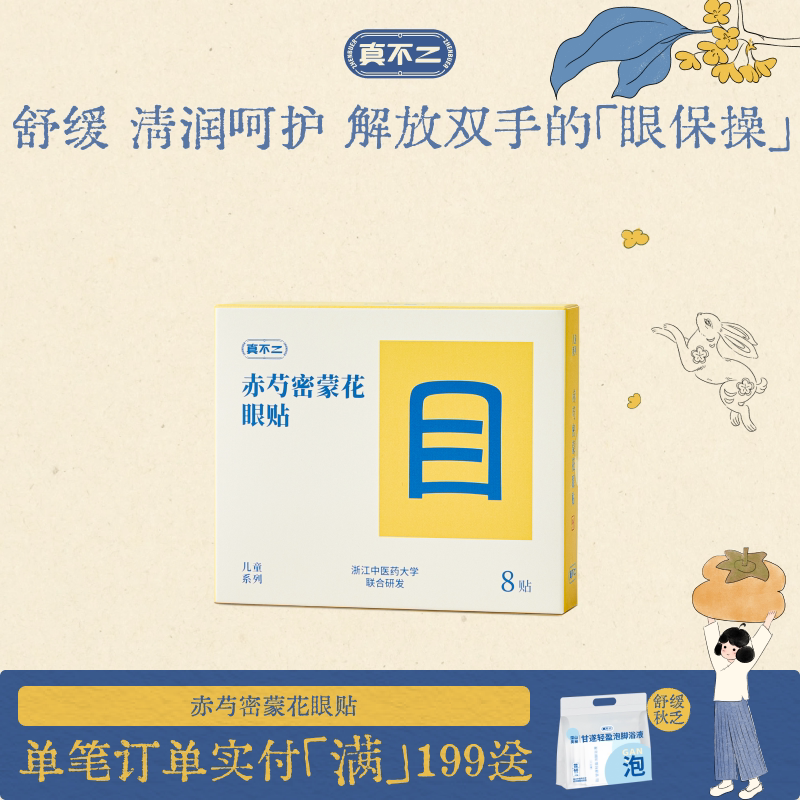 真不二眼贴润目贴缓解干涩眼疲劳冷敷润眼草本穴位护眼贴图片