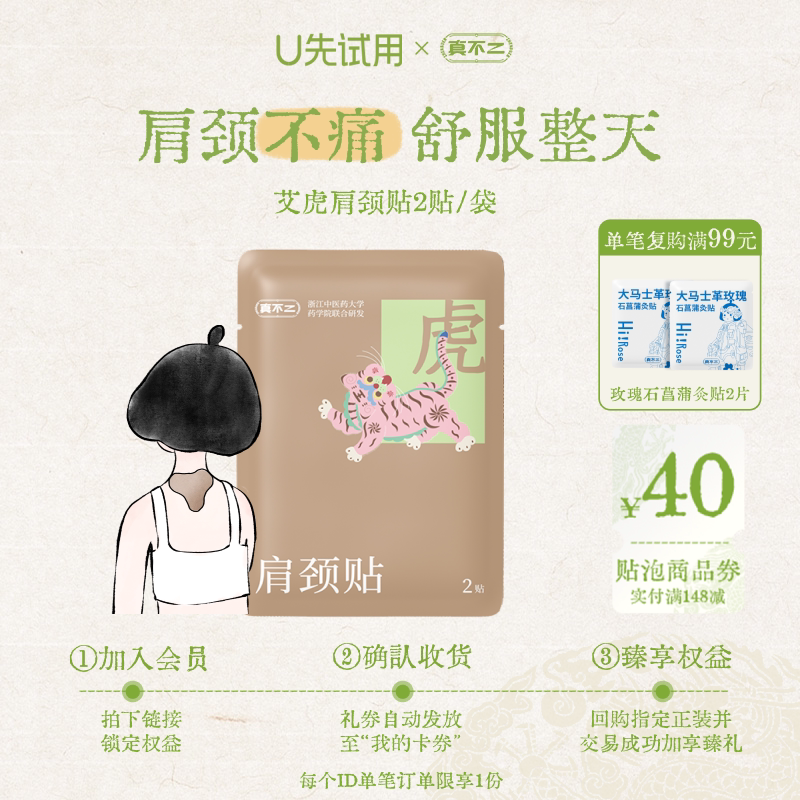 【U先试用】真不二黔东南肩颈贴艾草贴膏贴灸贴试用装1袋图片