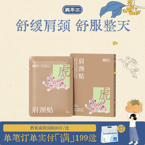 真不二黔东南肩颈膏贴艾草贴