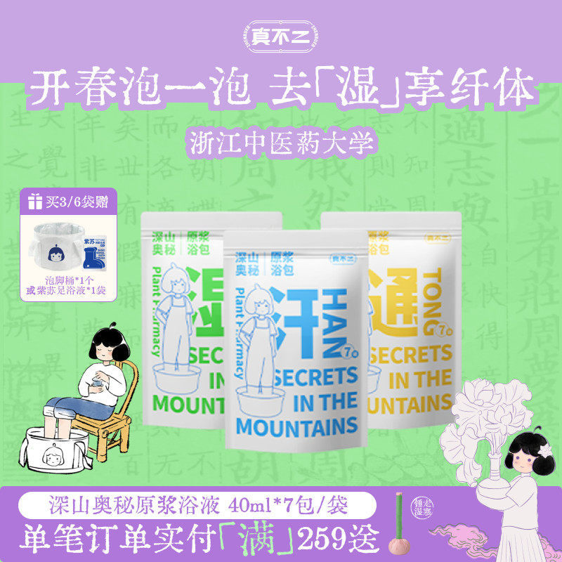 真不二泡脚包养生足浴液睡眠发汗草本浓缩艾草艾叶养生祛湿泡脚液
