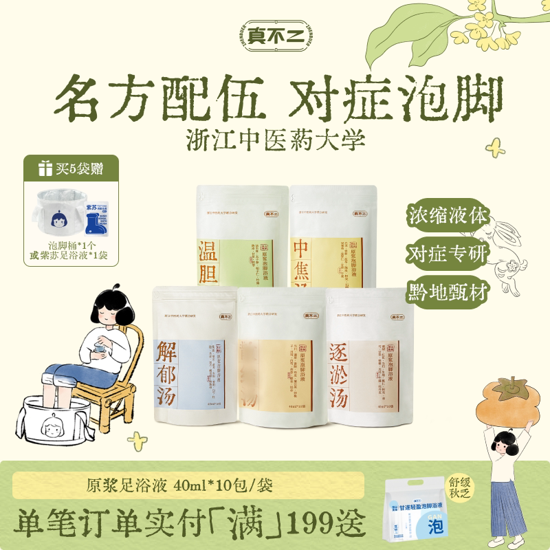 真不二泡脚包温胆汤泡脚足浴包艾叶艾草养生助睡眠去湿足浴包养生图片