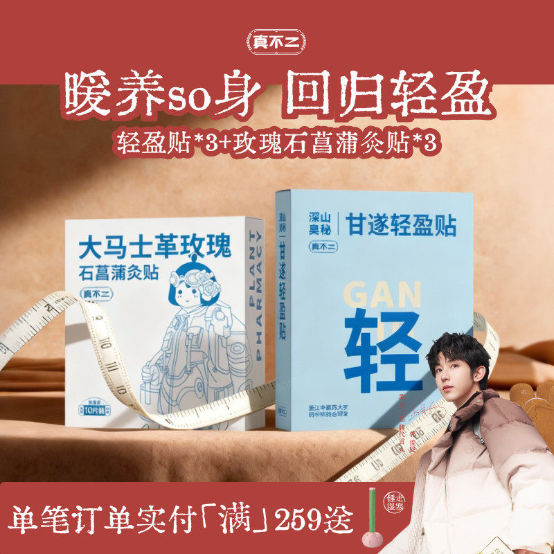 真不二甘遂轻盈贴玫艾灸贴艾草肚脐贴带脉瑰灸贴暖宝宝热敷贴