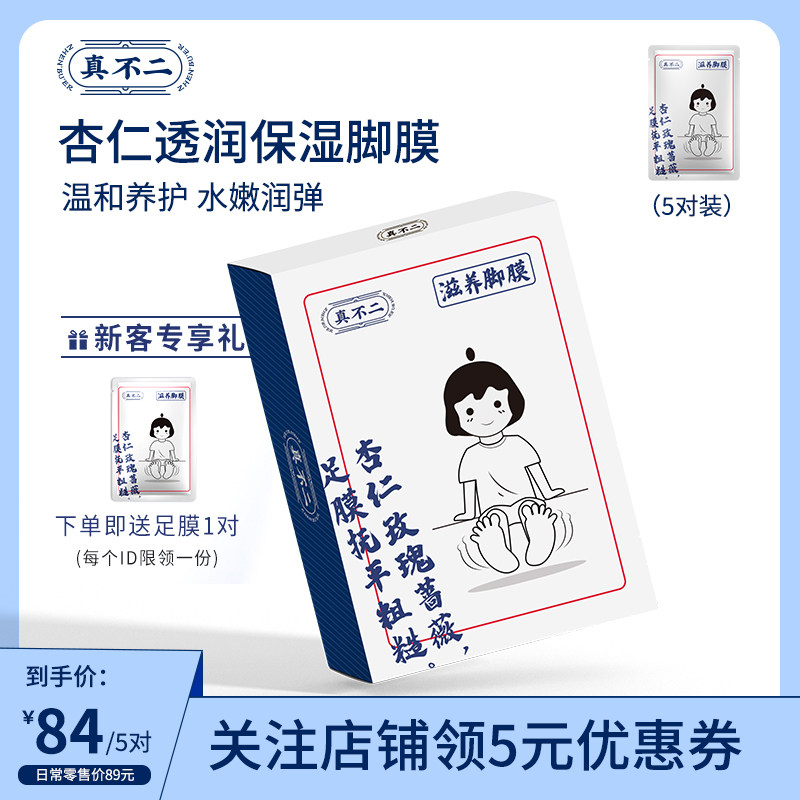 真不二杏仁玫瑰蔷薇脚膜去脚部死皮老茧护理保湿嫩白补水干裂足膜