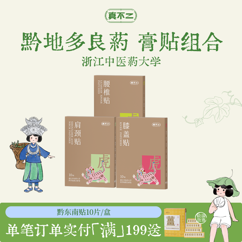 真不二黔东南腰椎颈椎膝盖贴腰椎疼痛专用贴艾草贴膏贴腰椎贴灸贴