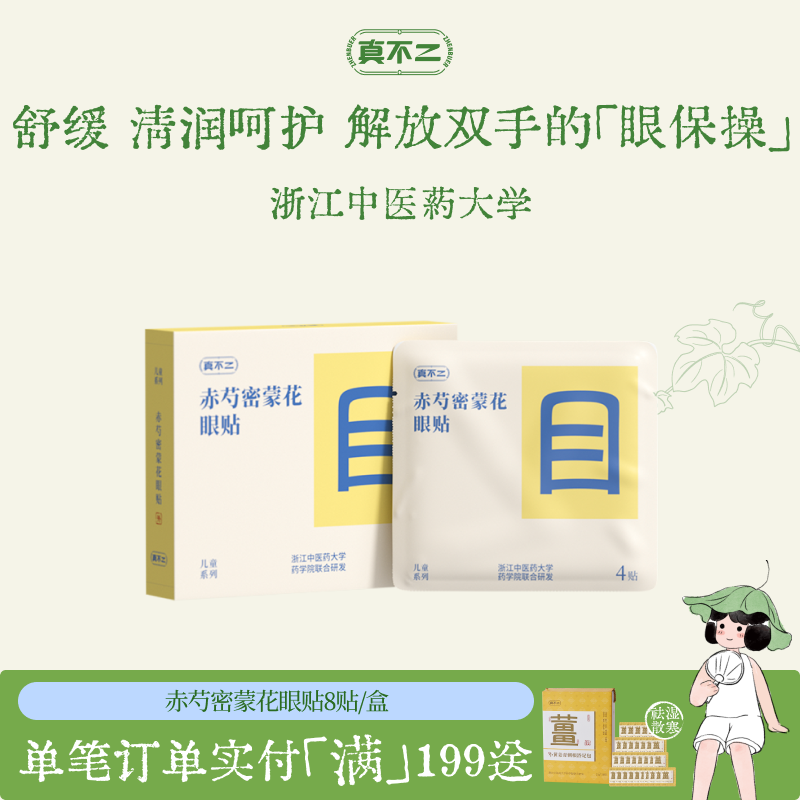 真不二眼贴润目贴缓解干涩眼疲劳冷敷润眼本草穴位叶黄素儿童学习