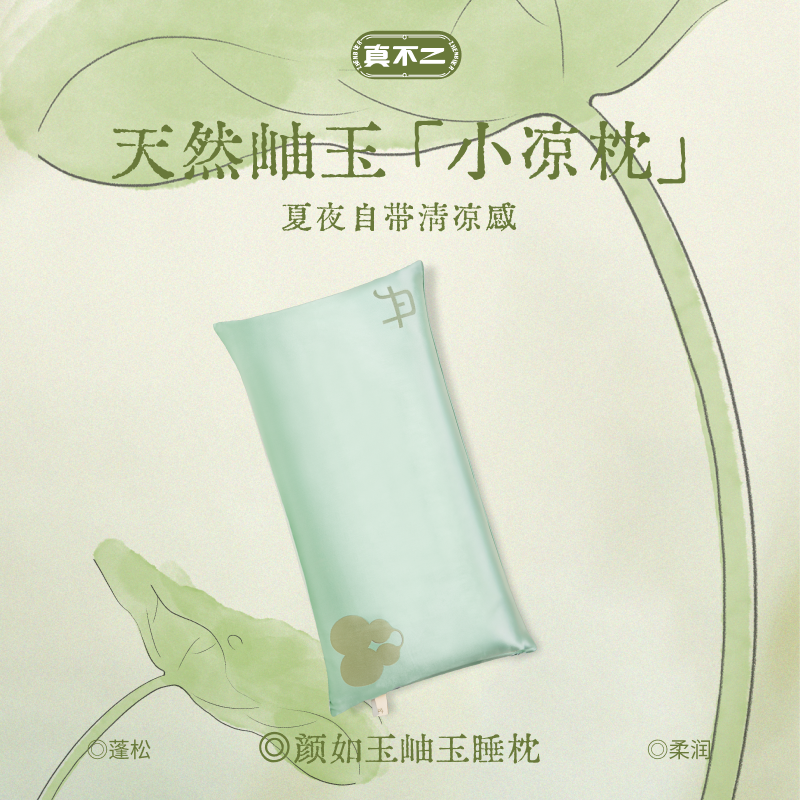 真不二枕头岫玉小凉枕睡枕居家睡眠棉家用颈椎枕护颈男女助眠安睡