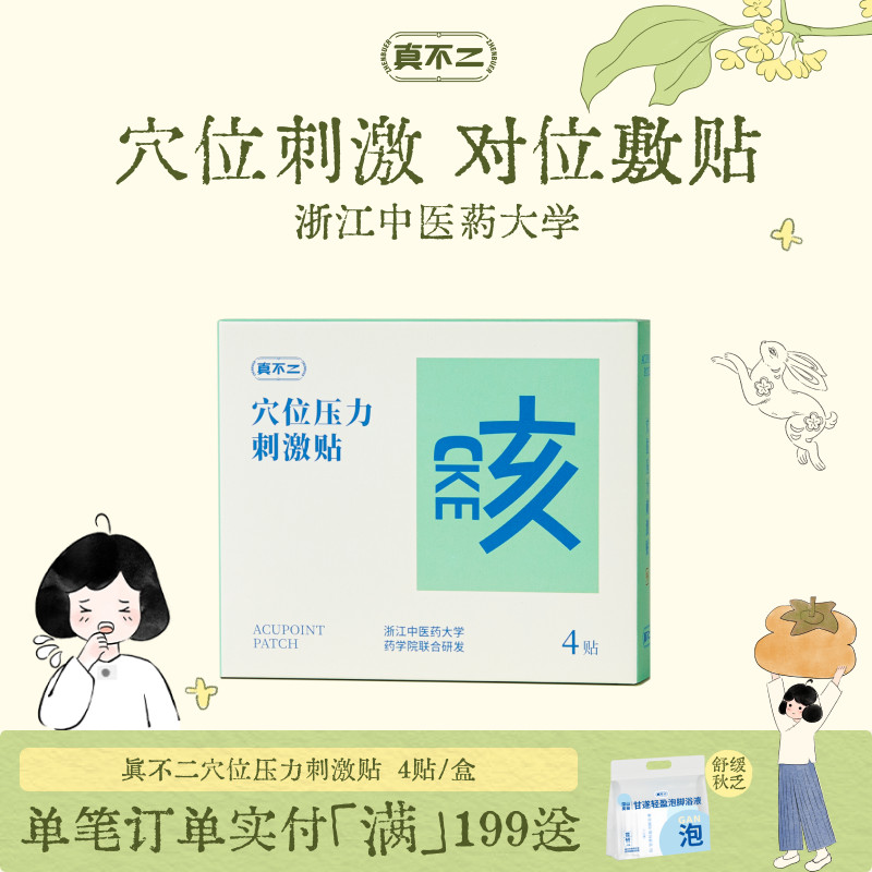 真不二止咳贴缓解调理图片