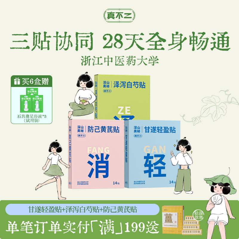 真不二甘遂轻盈贴轻通消艾灸贴艾草肚脐贴带脉贴祛湿全身畅通减围