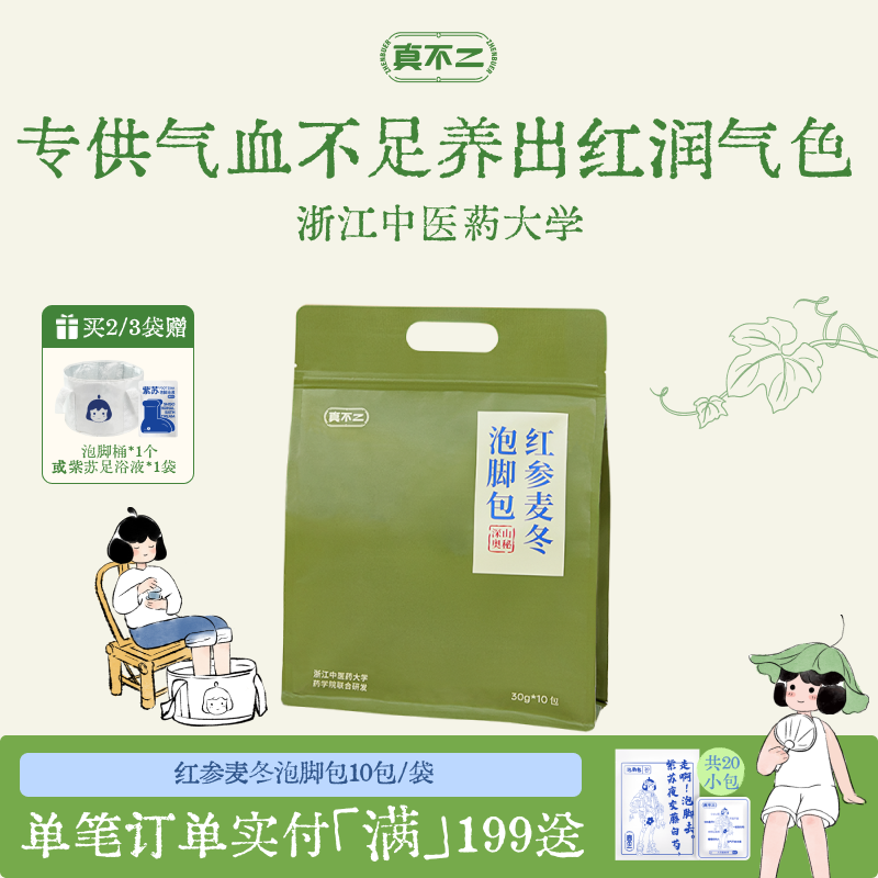 真不二红参麦冬泡脚包女生补气血补气养血艾草足浴包调理养生送礼