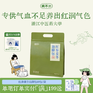 真不二红参麦冬泡脚包女生补气血补气养血艾草足浴包调理养生送礼