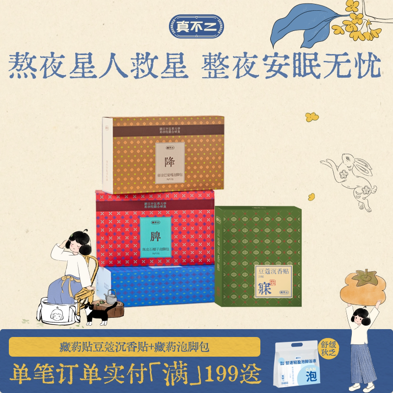【深睡组合】真不二藏药贴睡眠贴安睡贴入睡泡脚包艾草足浴整夜