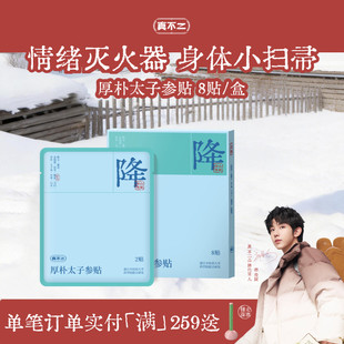 真不二厚朴太子参贴儿童成人穴位贴助眠安神降火清熬夜上火专用