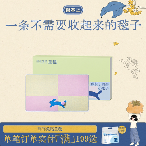 真不二茸茸兔尾盖毯毛毯午睡午休办公室披肩薄款午睡披肩空调毯