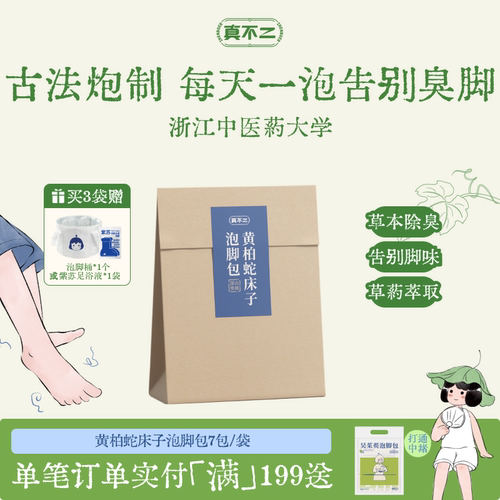 去脚臭养生足浴包真不二女