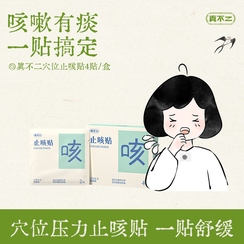 真不二止咳贴缓解调理