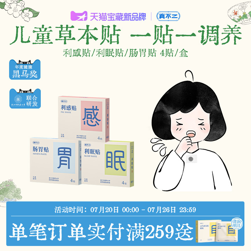 真不二儿童穴位贴草本贴宝宝感冒贴孩子肠胃不适妈妈很担忧肚脐贴