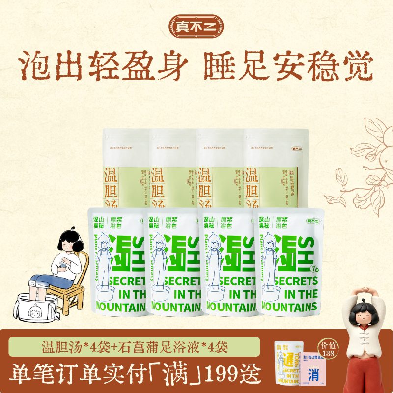 【囤货装】真不二泡脚包足浴液睡眠发汗草本浓缩养生泡脚液发汗