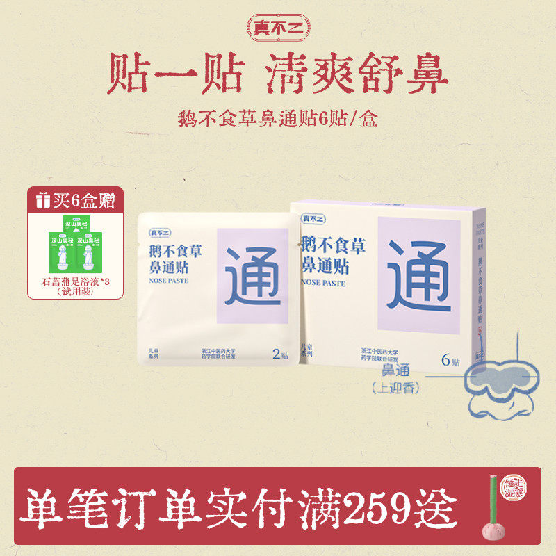 真不二鹅不食草鼻通贴儿童成人贴鼻塞通鼻神器缓解鼻子不通