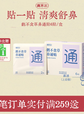 真不二鹅不食草鼻通贴儿童成人贴鼻塞通鼻神器缓解鼻子不通