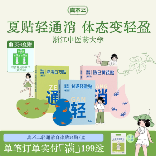 【养生式减围】真不二轻通消贴