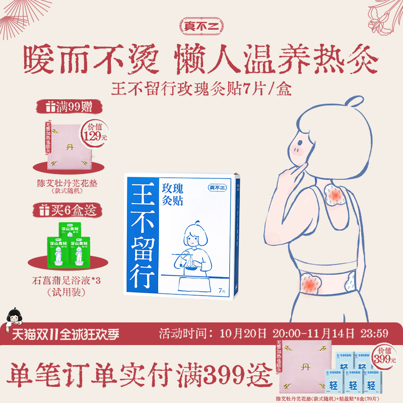 真不二王不留行玫瑰灸贴艾草艾灸大马士革暖腹发热暖宝宝肚脐贴