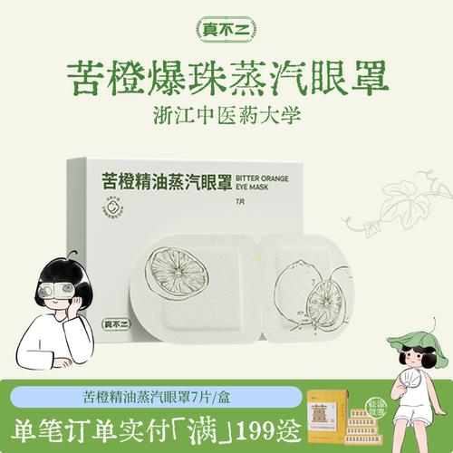 真不二苦橙精油蒸汽眼罩