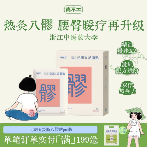 真不二加大Pro版元胡五灵脂贴八髎穴热敷贴艾灸贴暖腹贴艾草暖贴