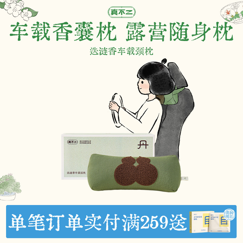 真不二迭涟香枕头车载颈枕提神开车颈椎枕露营办公午休养生礼物