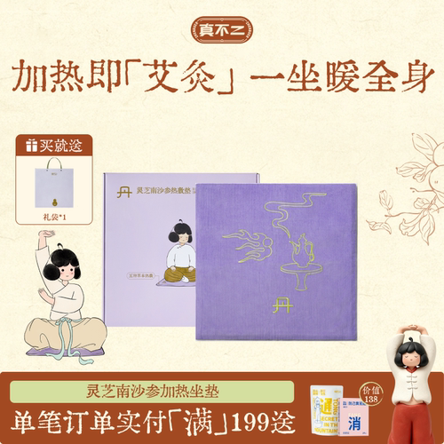 真不二灵芝南沙参热敷垫艾灸坐垫加热艾草艾绒坐灸垫子养生调理