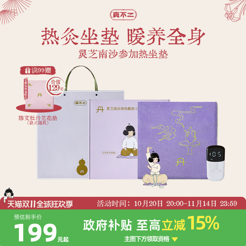 真不二灵芝南沙参热敷垫艾灸坐垫加热艾草艾绒坐灸养生热敷垫礼物