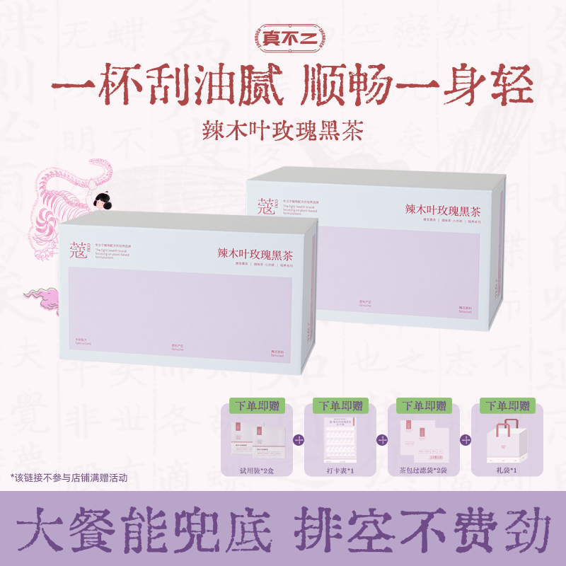 【直播专享】真不二·蔻系列辣木叶玫瑰黑茶畅体轻盈藏茶ZB