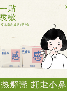 真不二新品儿童利感贴内疾外敷有膏招孩子咳嗽老不好挂鼻涕