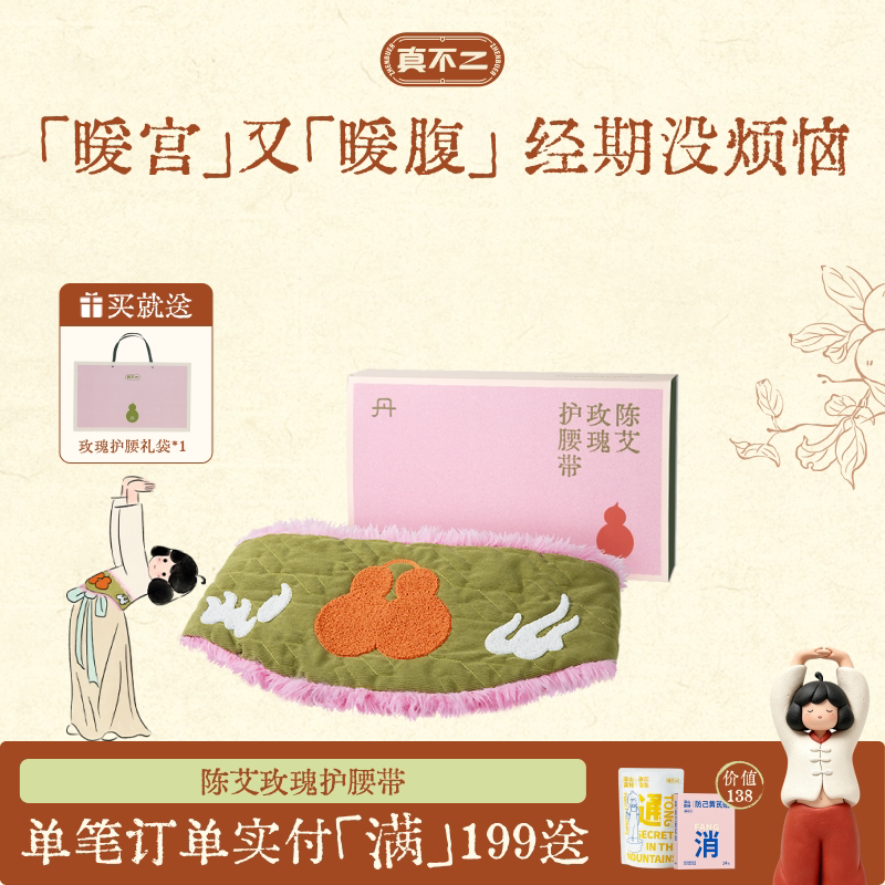 真不二暖腰护腰带暖宫护腰艾灸暖腹腰椎热敷加热陈艾养生礼物送礼